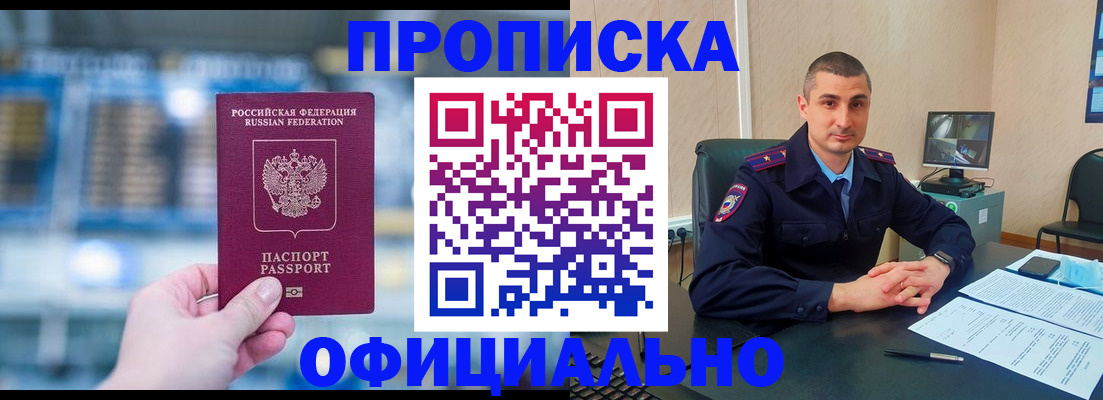 прописка в Новошахтинске