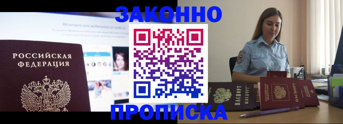 купить прописку в Новошахтинске